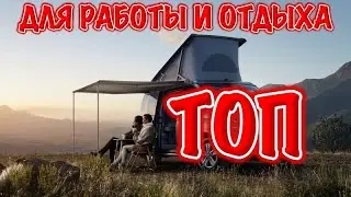 ТОП 10 микроавтобусов для семейного отдыха