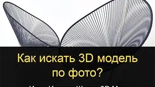 Как искать 3D модель по фото? Илья Изотов. 3D Max.