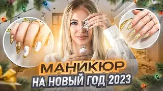 Новогодний дизайн ногтей 2023. Маникюр на новый год 2023. Идея зимнего маникюра