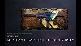 Warface SAR 109T SPECS ПУЧИНА