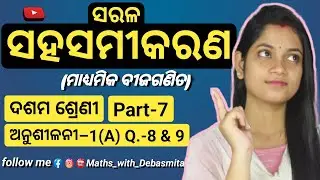 Linear Equation||Linear Equations with 2 variables||ସରଳ ସହସମୀକରଣ(Class-X)|| Part-7||by Debasmita Mam