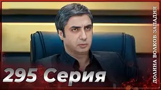 Долина Волков Западня | Эпизод 295 ПОЛНЫЙ HD (Финал сезона)