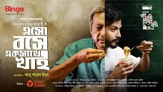 Esho Boshe Ekshathe Khai |  Bangla Natok 2022 | Yash Rohan | Amitabh Reza Chowdhury