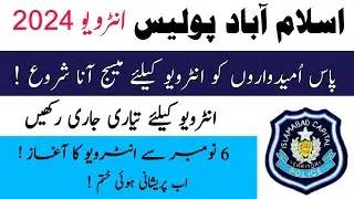 Islamabad police interview date announced | Interview updates 2024 | Interview kab hogi | Skill test