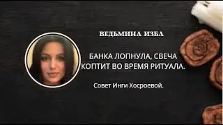 БАНКА ЛОПНУЛА, СВЕЧА КОПТИТ ВО ВРЕМЯ РИТУАЛА.  ▶️ ВЕДЬМИНА ИЗБА ▶️ ИНГА ХОСРОЕВА.