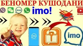 Бе номер имо кушодан 2021