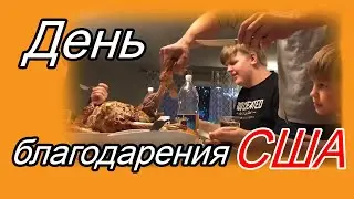 Обжираловка в США / День с семьей в Сакраменто