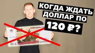 Кто стоит за КРЕПКИМ РУБЛЕМ? Почему доллар еще не 120 рублей? Прогноз доллар рубль