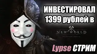 🔴 Багуемся в New World