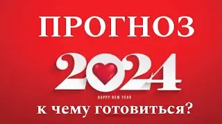 Общий прогноз на 2024 год