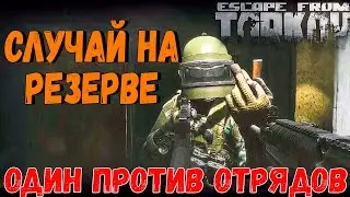 Учимся Таркову 🎥 Целый Рейд на Резерве в Escape From Tarkov