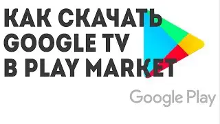 Как скачать Google TV в Play Market