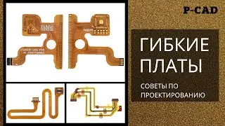 Правила проектирования гибких печатных плат в P-CAD