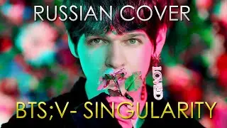 BTS (V solo) - SINGULARITY Russian Cover by ALEKSANDR UMANCHUK