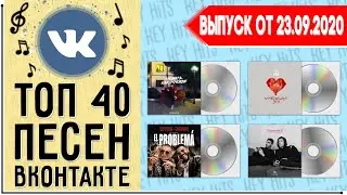 ТОП 40 ПЕСЕН ВКОНТАКТЕ | ИХ ИЩУТ ВСЕ | VK | ВК - 23 СЕНТЯБРЯ 2020 ГОД | 23.09.2020