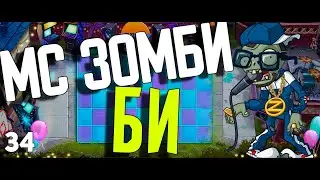 Растения против Зомби 2 | #34 ➤ MC Зом Би