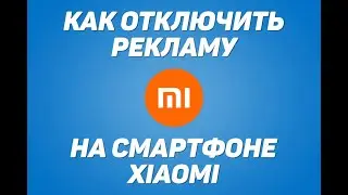 Как отключить рекламу на смартфоне Xiaomi