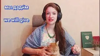 ДАВАТЬ vs ДАТЬ - learn Russian verbs: conjugation + Russian verb aspects with examples fo beginners