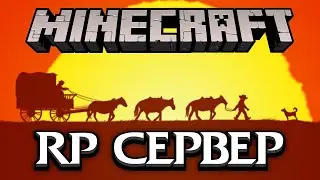 1820 ГОД / Minecraft rp сервера / рп сервер майнкрафт