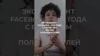 Как Facebook тестировал свои IT продукты #shorts #фаридарословец #айти #инженерия