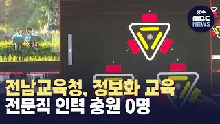 전남교육청, 정보화 교육 전문직 인력 충원 0명