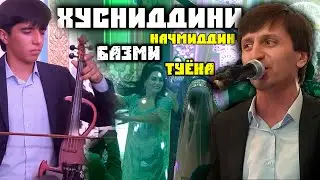 Хусниддини Начмиддин- БАЗМИ ТУЁНА Хта чи хшру кади 2020 / Husniddini Najmiddin BAZMI TUYONA 2020