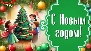 Поздравление с Новым Годом 2024🎄 С наступающим Новым годом 2024