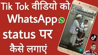 Tik Tok video ko WhatsApp status par kaise Lagaye