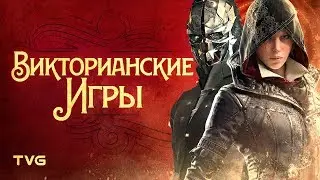 Что такое викторианская эпоха и где в неё можно поиграть | Викторианский стиль в играх.