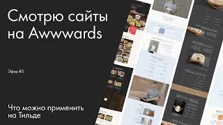 Смотрю сайты на Awwwards.  Что можно применить на Тильде. Эфир №5