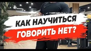 🔥 КАК НАУЧИТЬСЯ ГОВОРИТЬ НЕТ?