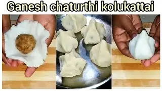 Ganesh chaturthi modak recipe | Kolukattai recipe |Ganesh chaturthi special #ganeshchaturthi #modak