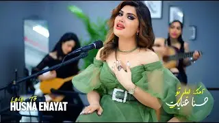 Husna Enayat - Laili To   حسنا عنایت - لیلی تو