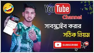 ইউটিউব চ্যানেল সাবস্ক্রাইব করার সঠিক নিয়ম || How To Youtube Channel Subscribe Do || Tech Student bd