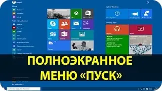 Полноэкранное меню «Пуск» в Windows 10