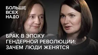Брак в эпоху гендерной революции. Юлия Лежнина и Ольга Исупова