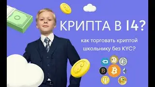 Как купить криптовалюту без паспорта? / Крипта / Биткойн / Торговля