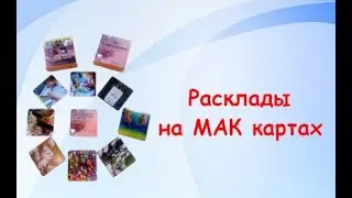 Расклады на МАК картах/ метафорические карты расклады/гадание на метафорических картах/