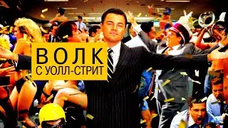 #Shorts волк с уолл стрит , Главный вопрос вот в чём  - неужели это законно . Джордан Белфорт