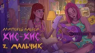 кис-кис - мальчик (acoustic)