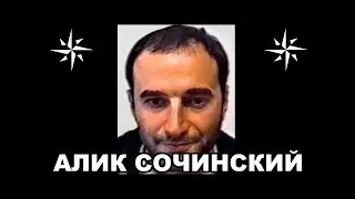 Вор в законе Алик Сочинский Алик Миналян