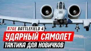 Ударный самолет - тактика для новичков