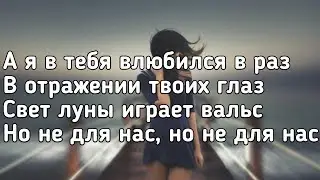 Ramil - Вальс (А я в тебя влюбился в раз) (Lyrics, Текст) (Премьера трека)