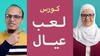 كورس لعب عيال - أكاديمية بناء