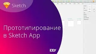 Проектирование (прототипирование) интерфейсов в Sketch App. Урок 2