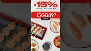 Промокод на скидку 15% на повторные заказы в Тануки, сработает от 2190р до 08.09#тануки #еда #роллы