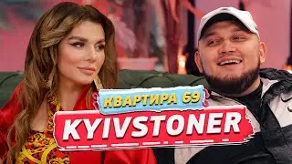 Kyivstoner - О своей девушке и зависти | Анна Седокова | Квартира 69 #2