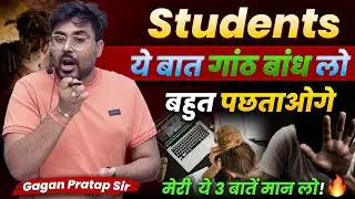 Students ये बात गांठ बांध लो नहीं बहुत पछताओगे 😔 Gagan Pratap Sir #motivation