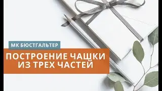 Построение чашки. МК по конструированию и моделированию бюстгальтера легко и просто.