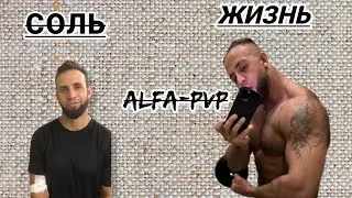 ALFA-PVP дорога в никуда |Трансформация тела за короткий срок| спорт|мотивация